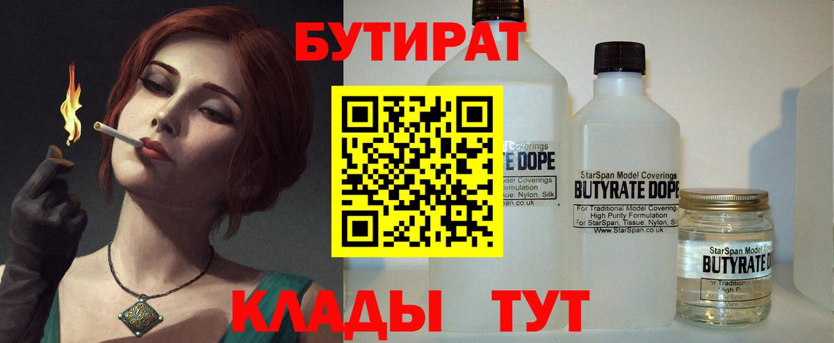 Бутират 1.4BDO  Вход с VPN  Черемхово 